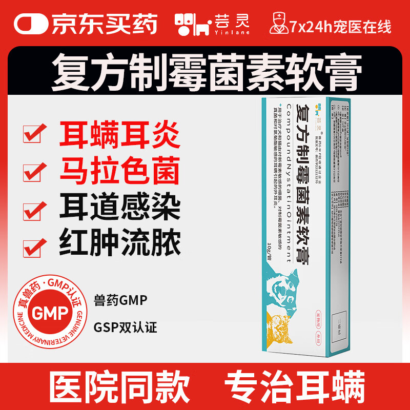 芸灵复方制霉菌素药膏宠物猫咪耳螨马拉色菌狗狗耳炎耳痒耳臭耳肤灵