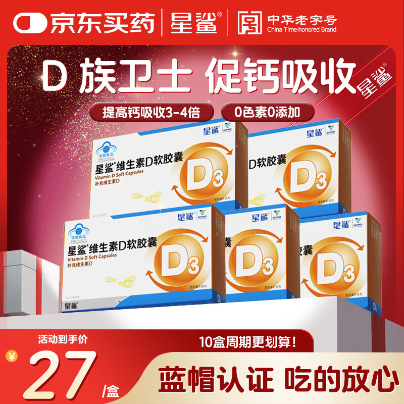 星鲨维生素d3软胶囊 儿童青少年成人孕妇中老年 促进钙吸收30粒*5盒装