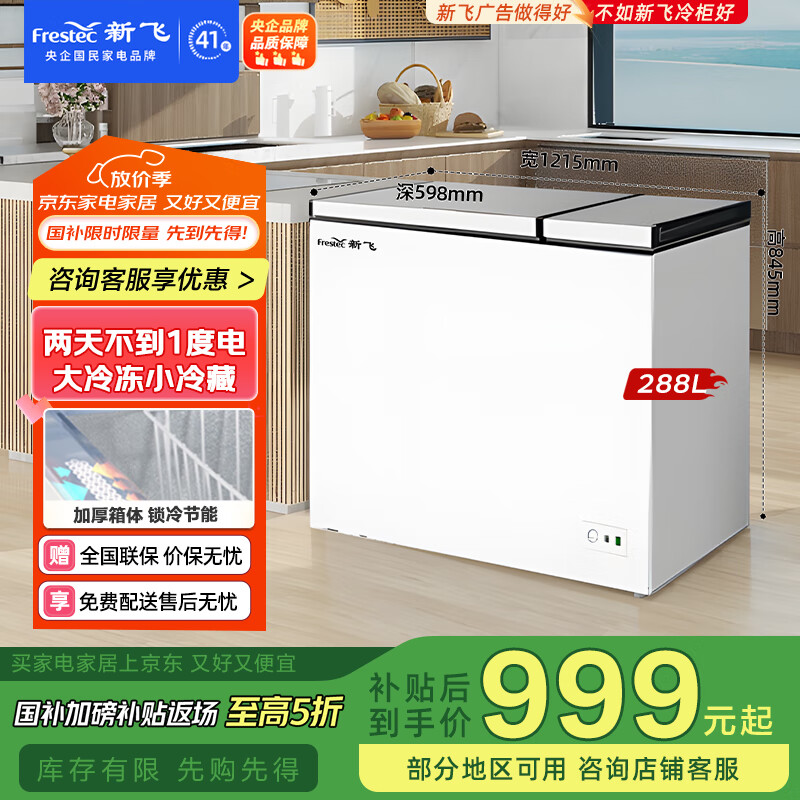 新飞(Frestec)288升冷柜左冷冻右冷藏一级能效顶开门卧式双温双箱冰柜以旧换新BCD-288AHST8A