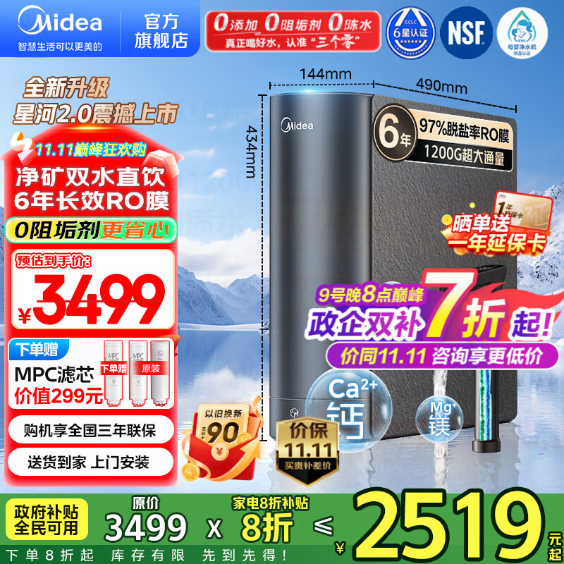 美的（Midea）净水器家用星河2.0净水机1200G 6年长效RO膜反渗透0阻垢剂矿物质双出水直饮机厨下式 鲜活零陈水