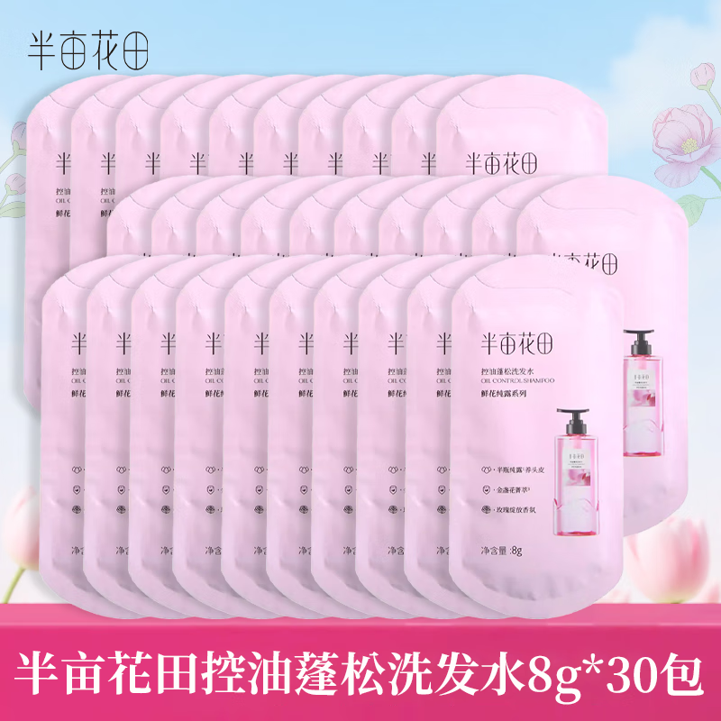 半亩花田洗发水鲜花纯露洗发水一瓶洗发水半瓶鲜花纯露洗发水 控油蓬松洗发水8g*30
