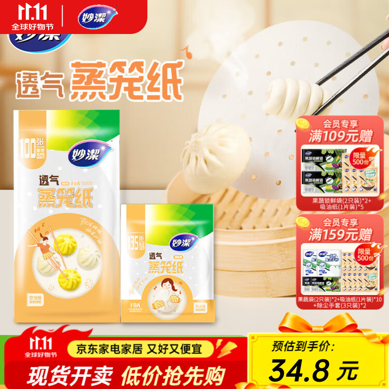 妙洁一次性蒸笼纸混合装2包