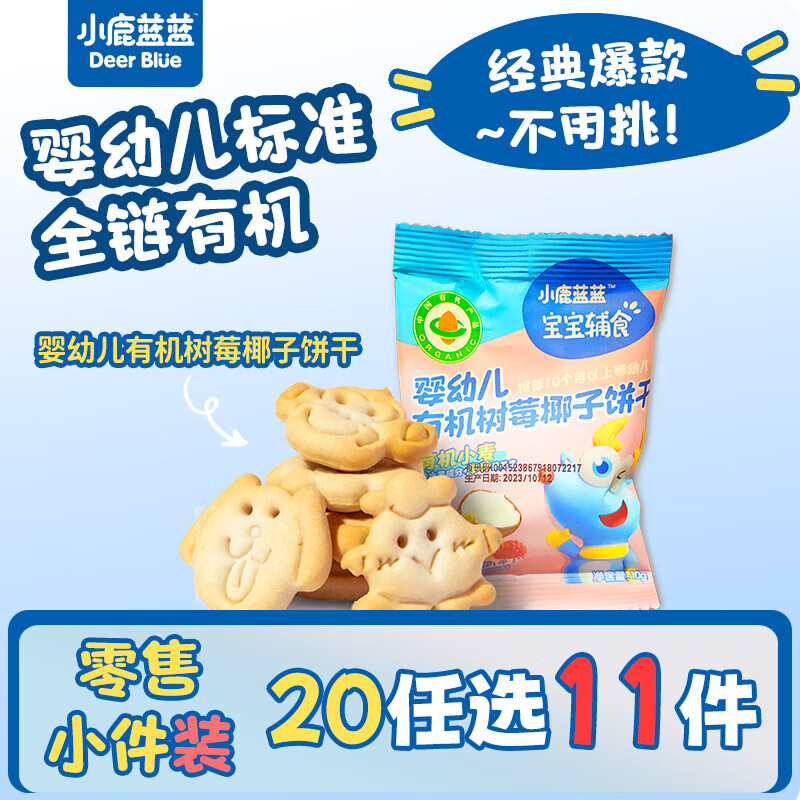 小鹿蓝蓝【零售小包装】宝宝饼干儿童饼干零食 树莓椰子饼干/1袋/10g