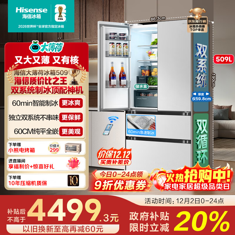 海信大薄荷509L法式多门冰箱双系统自动制冰嵌入大容量一级能效净味风冷白色BCD-509S3FZSQD国家补贴