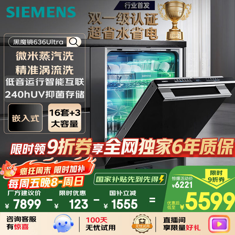 西门子（SIEMENS）黑魔镜636Ultra16套+3嵌入洗碗机 智净魔方高配版 双一级认证省水省电一键单消毒SJ43HB08KC
