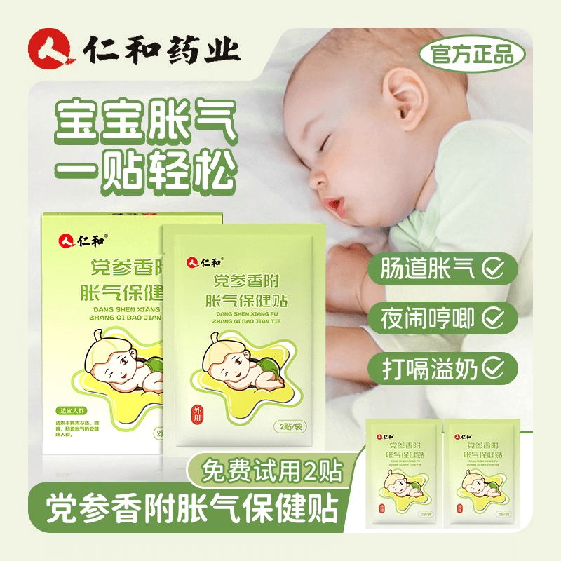 仁和胀气贴新生儿宝宝肚子胀排气参桂二月闹肠胀气婴儿足贴肚脐贴 一盒装【胀气贴正装】+【2贴】+低敏胶带