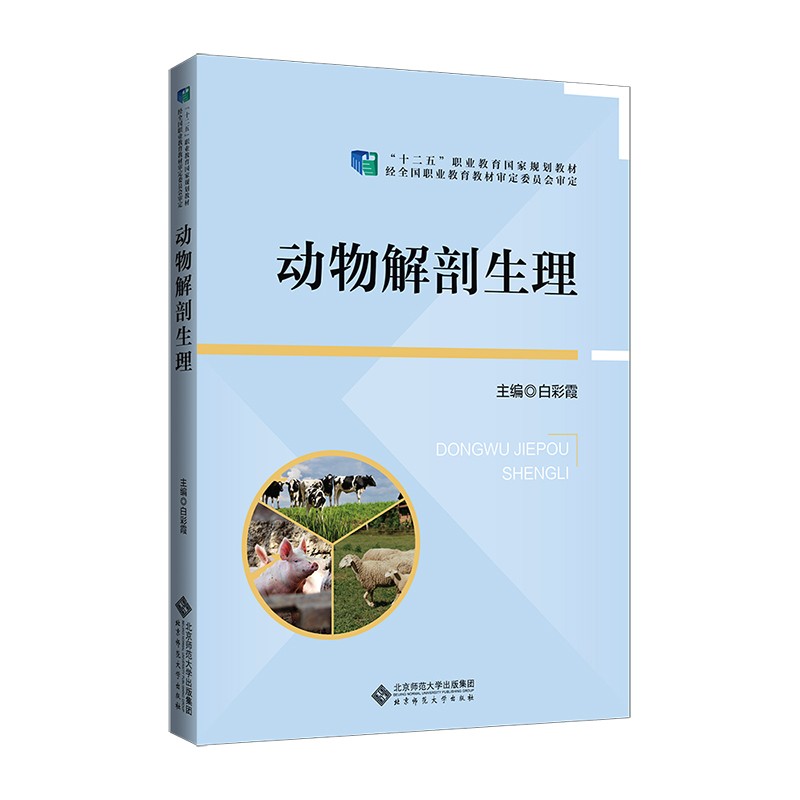 动物解剖生理