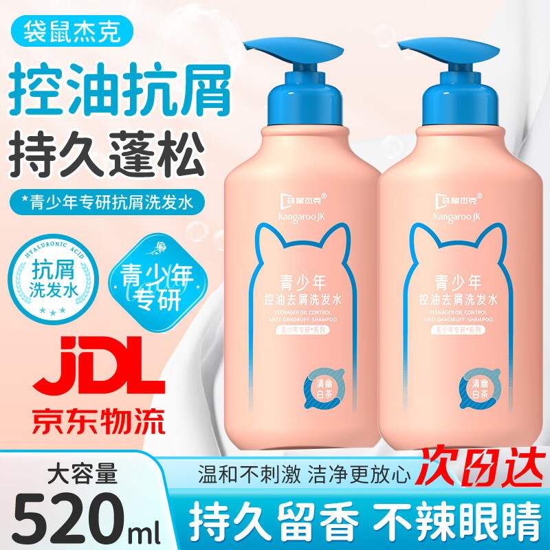 袋鼠杰克青少年洗发水520ml 深层洁净 控油抗屑儿童洗发水13岁+ 【13岁+】青少年洗发水*1 东来青少年洗发水热销Top榜