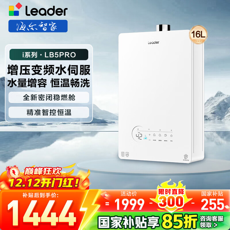 海尔（Haier）出品leader统帅燃气热水器【国补立减15%】水伺服密闭稳燃舱白色下置风机一级静音恒温懒人套系LB5 16L 【LB5PRO】i系列下置风机