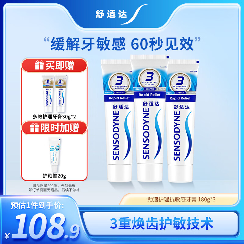 舒适达快速抗敏护理牙龈牙膏540g（180g*3+30g*2或牙刷）新旧包装随机发