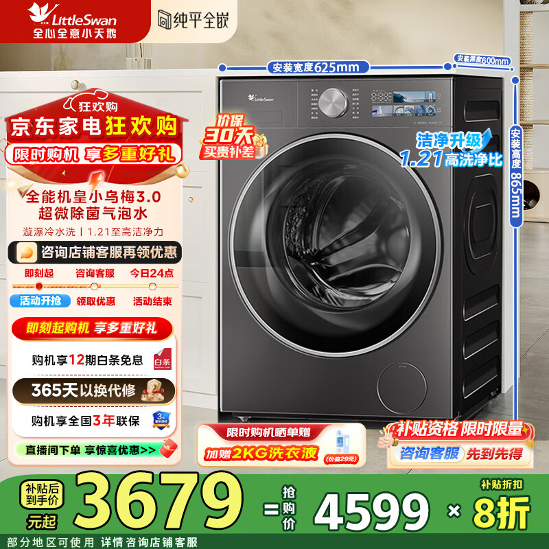 小天鹅（LittleSwan）小乌梅3.0洗衣机滚筒全自动10KG大容量纯平全嵌 超薄超微净泡 1.21洗净比 一级能效补贴折扣20% TG10VE40