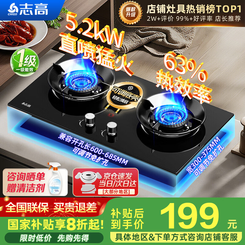 志高（CHIGO）燃气灶天然气液化气灶煤气灶家用猛火5.2kw双灶一级能效节能省气灶具台嵌两用厨房免开孔 国家补贴 【特价款】 钢化玻璃面板+五环猛火+聚能环 管道天然气丨5.2kW