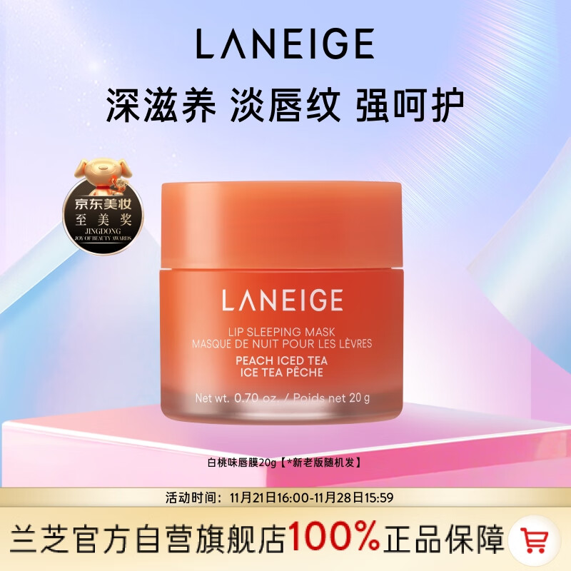 兰芝保湿修护唇膜白桃味20g