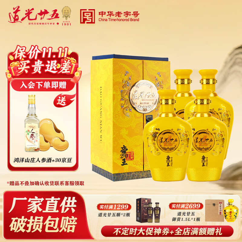 道光廿五帝王20純糧固態(tài)酒東北遼寧名酒道光二十五白酒禮盒裝節日送禮 42度 500mL 4瓶 整箱