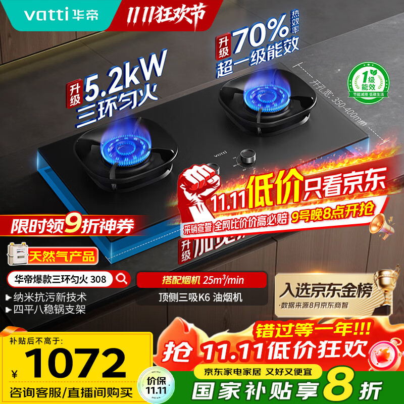 华帝（VATTI）小飞翼官方家用燃气灶嵌入式5.2kW猛火煤气炉以旧换新国家补贴双眼灶具灶台i10308【天然气产品】