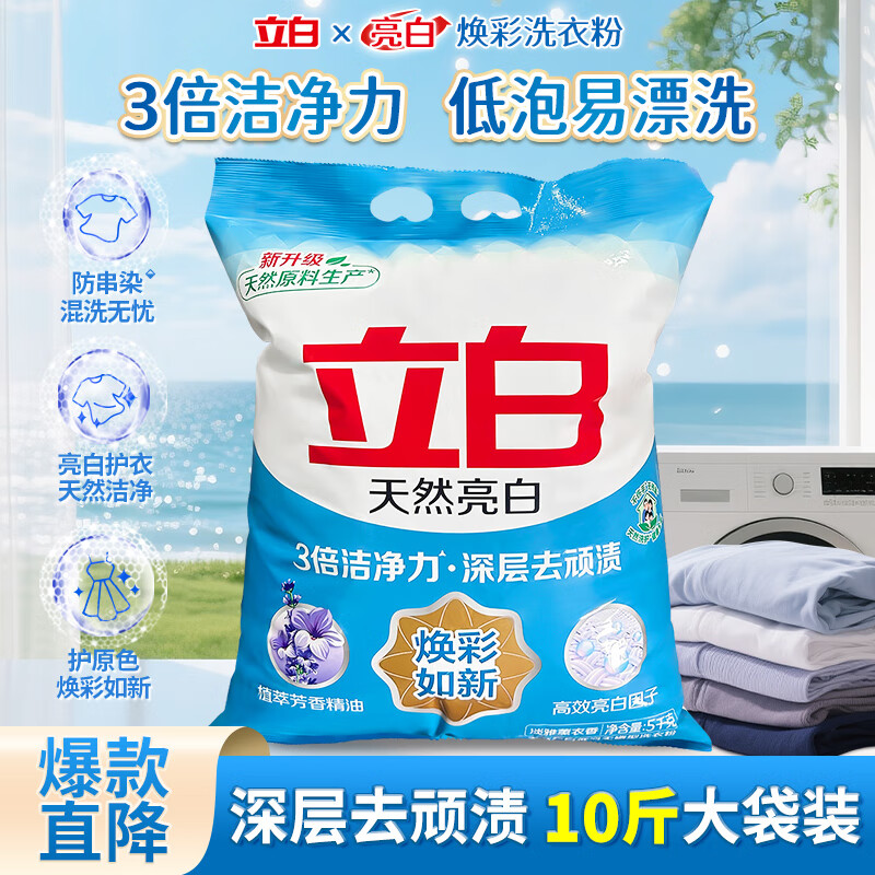 立白亮白洗衣粉大袋无磷洗衣粉家庭装香味持久深层去渍低泡易漂家用装 【超大袋10斤】亮白洗衣粉 5kg*1袋