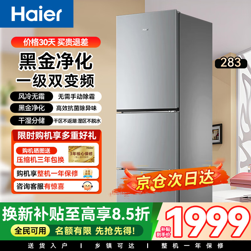 Haier海尔冰箱三开门家用冰箱小型风冷无霜一级能效小冰箱230升超薄直冷三门节能省电3-4人小户型用 283L双变频风冷无霜|三档变温|黑金净化