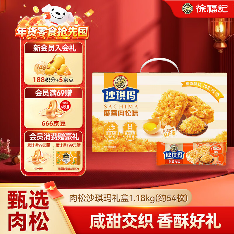 徐福记金标肉松沙琪玛1.18kg约54枚 早餐糕点休闲零食代餐提手送礼
