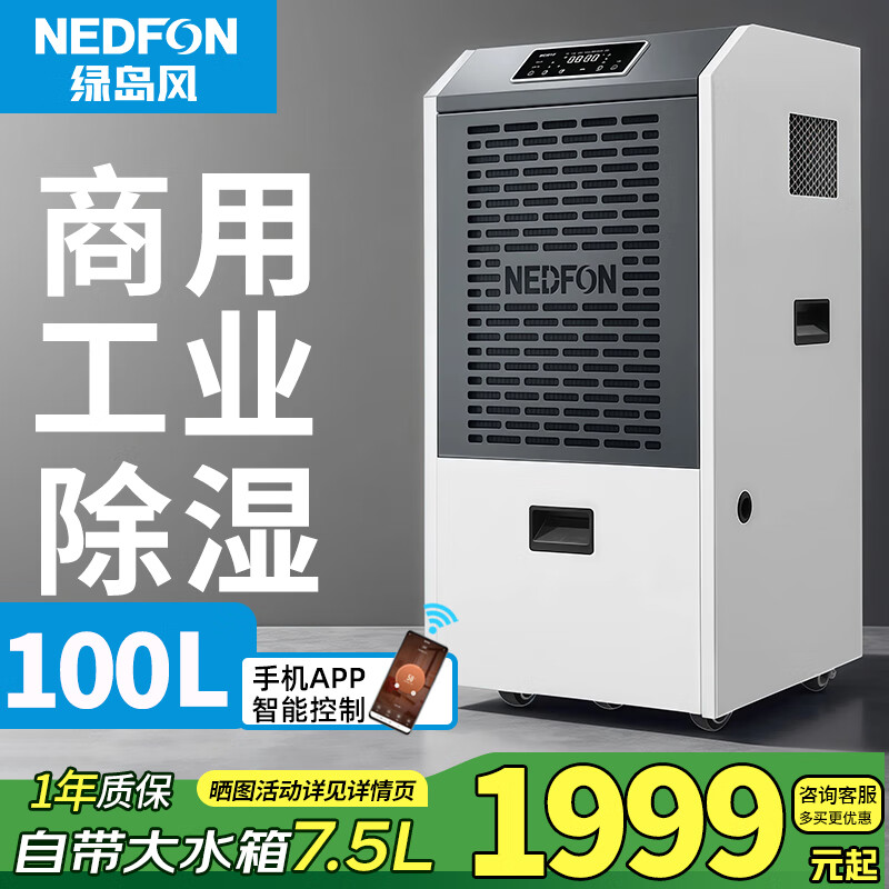 绿岛风（Nedfon）80/100升工业大功率除湿机地下室酒店医院工厂仓库专用全屋别墅强力抽湿机带手机APP控制 100L/天 70-120㎡ 【水箱款带wifi】