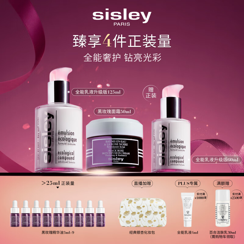 希思黎（Sisley）全能乳液125ml+黑玫瑰霜50ml护肤品套装保湿送女友七夕情人节礼物