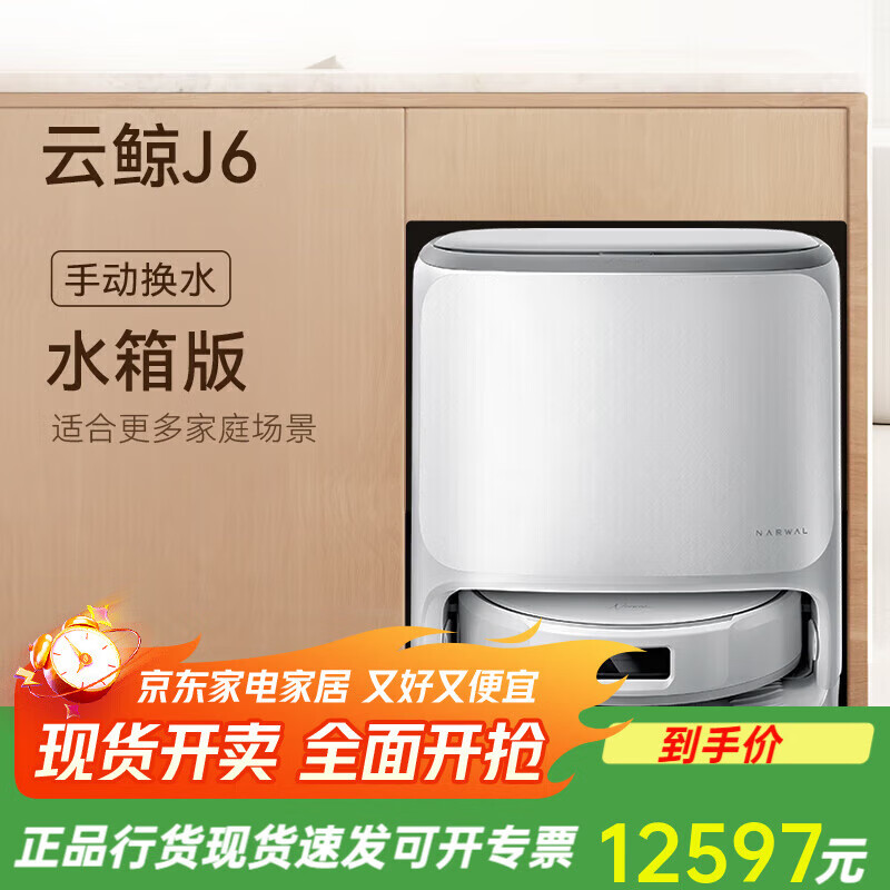 云鲸新品J6履带活水洗地全自动清洗一机扫地机器人家用拖地扫地 官方标配水箱版 J6(全新升级活水履带)送配件礼包