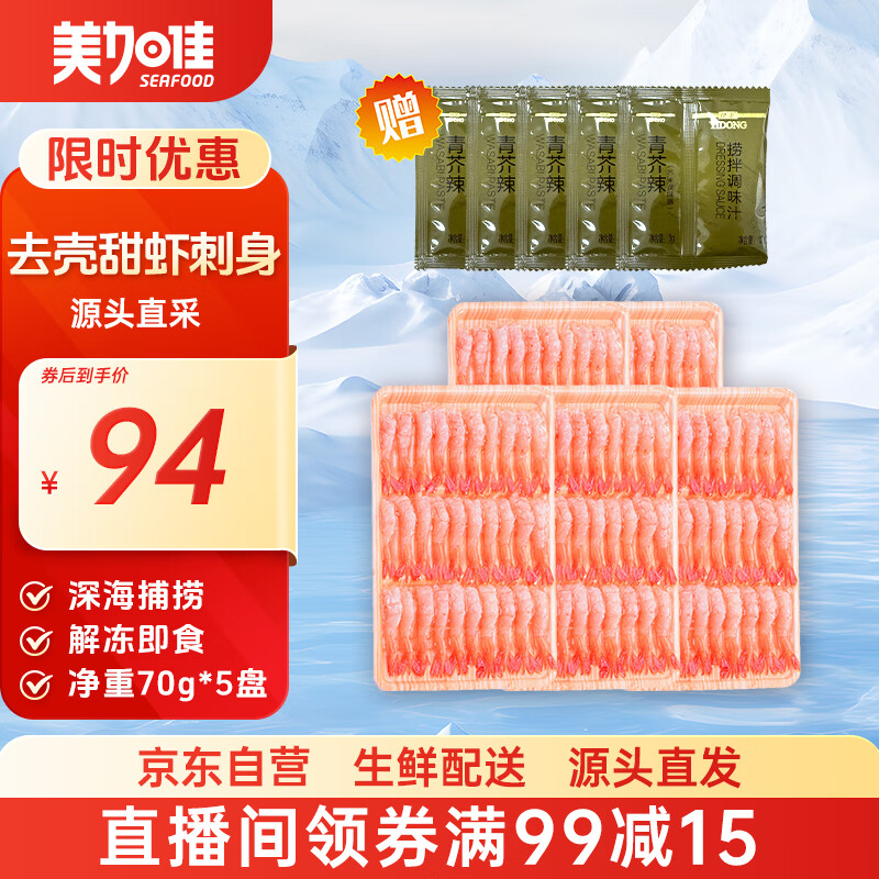 美加佳即食27尾去壳甜虾70g*5袋  北极甜虾 源头直发 