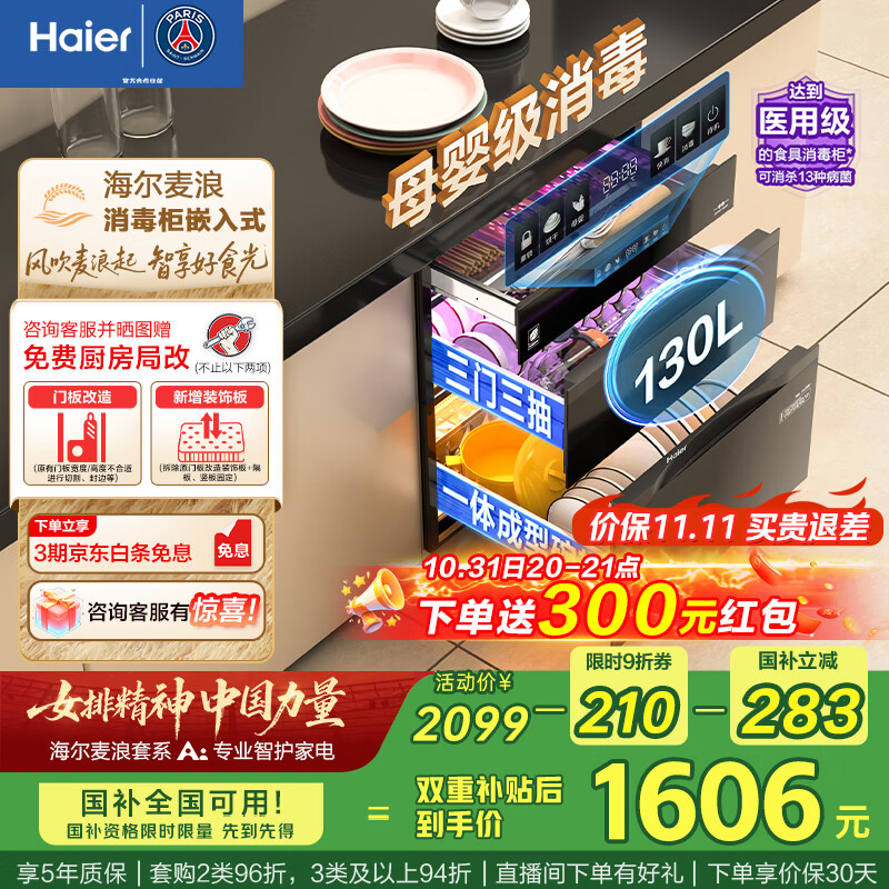 海尔（Haier）嵌入式130L灭菌舱系列三门三抽大容量 家用消毒碗柜 光波巴氏 甲流病毒 EB130