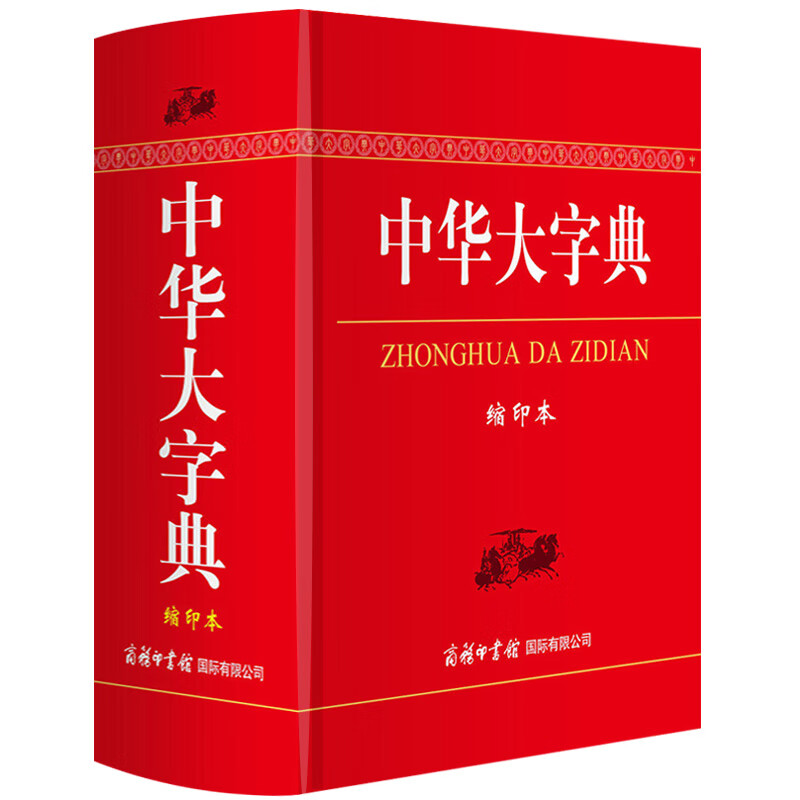 中华大字典缩印本 商务印书馆 工具书通用字冷僻字繁体字异体字旧字形高中学生实用汉语词语字典辞典