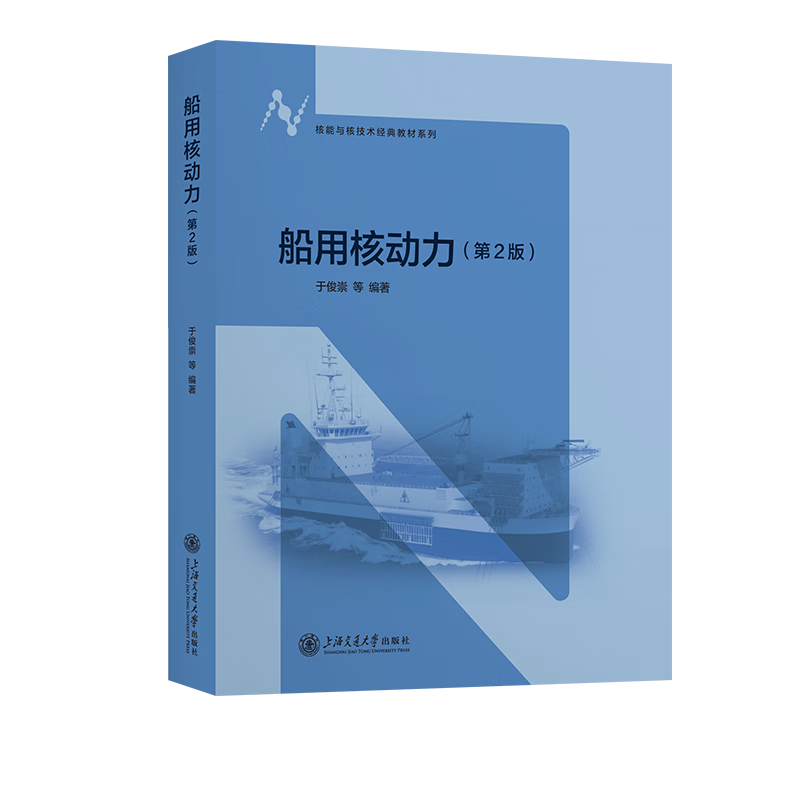 船用核动力(第2版)核能与核技术教材系列于俊崇大学教材上海交通大学出版社新华书店正版