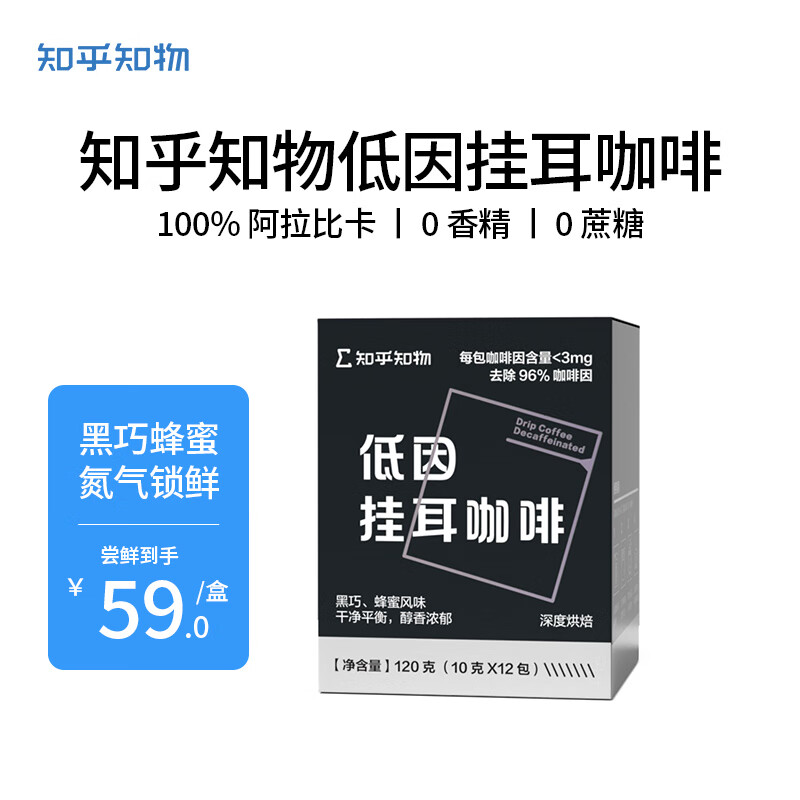 知乎知物低因挂耳咖啡精品阿拉比卡咖啡豆深烘焙手冲黑咖啡10克*12包/盒