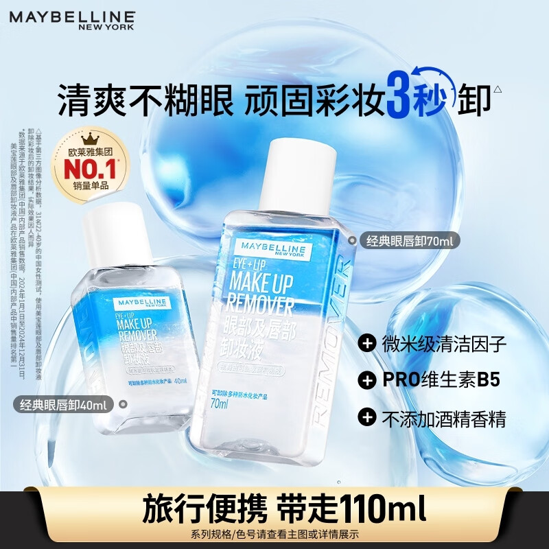 美宝莲眼唇卸妆水卸妆油卸妆液 深层清洁温和不刺激眼唇专用 生日礼物 110ml(70ml+40ml)