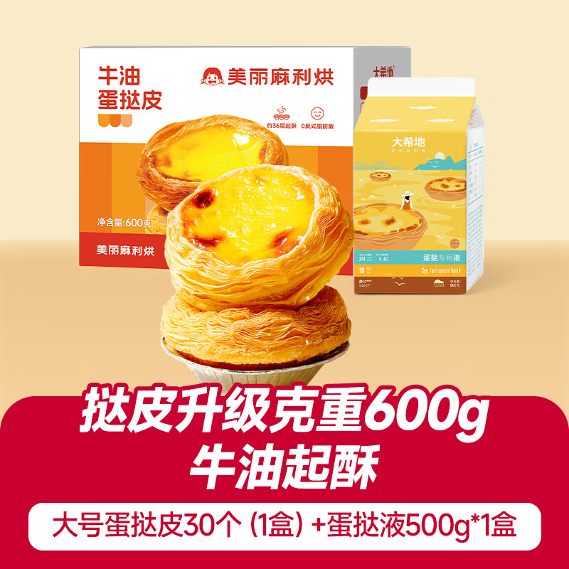 大希地 牛油蛋挞皮1盒 蛋挞液1盒 到手23.9亓 - 线报酷
