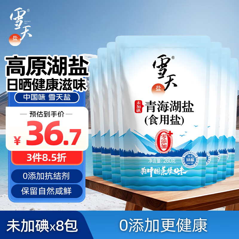 雪天青海湖盐260g*8 【未加碘】 0添加食用盐天然湖盐 家用调味品调料