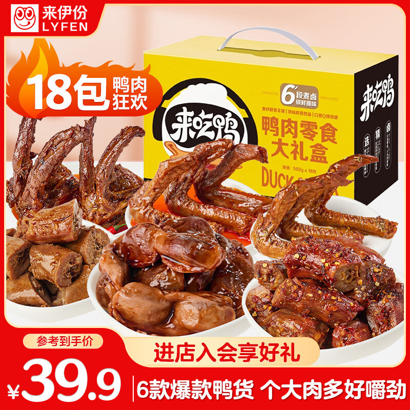 来伊份鸭肉零食大礼包502g 卤味礼盒熟食鸭货鸭脖鸭翅解馋休闲零食送礼
