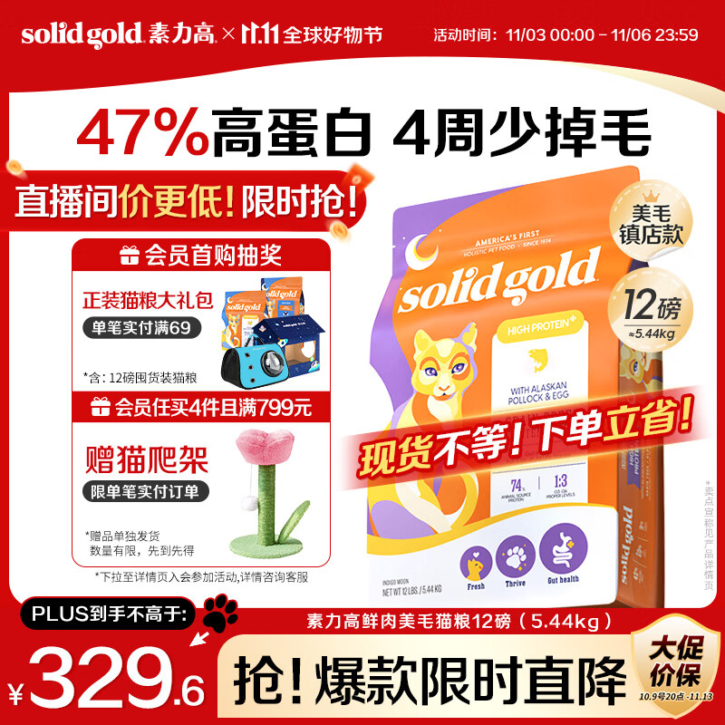 素力高（SolidGold）【美毛升级款】进口鲜肉美毛鳕鱼鱼油美毛猫粮12磅/5.44kg