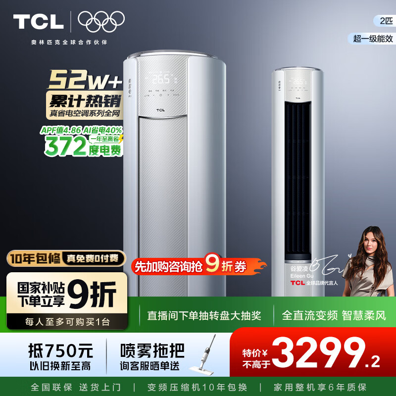 TCL空调大2匹小蓝翼真省电Pro新一级能效Ai省电40%变频冷暖圆柱立式柜机家用以旧换新 国家补贴 大2匹 真省电Pro柜机 一级能效