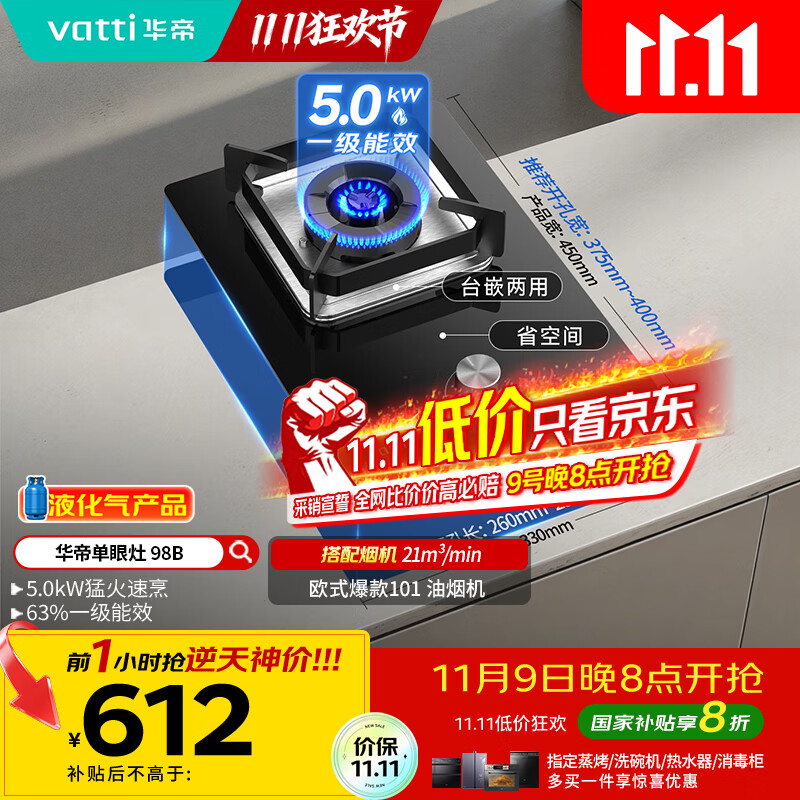 华帝（VATTI）【液化气商品】国家补贴20%燃气灶液化气嵌入式单灶头5.0kW猛火煤气灶单眼灶具灶台i10098B