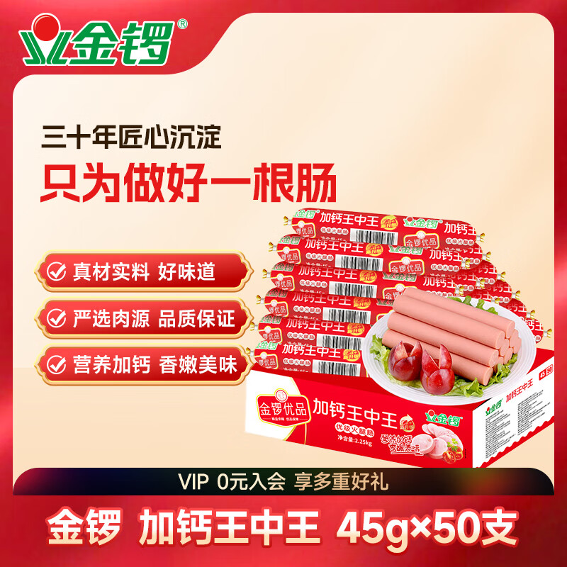金锣优品加钙王中王45g×50支装优级火腿肠速食香肠开袋即食