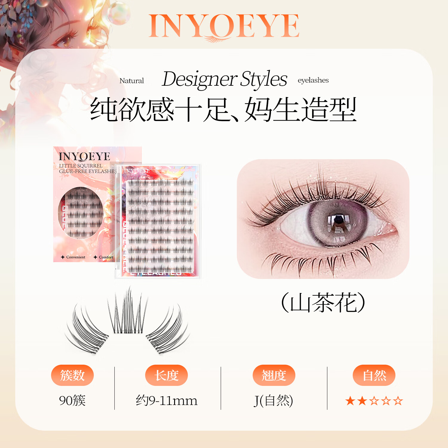 INYOEYE免胶 无梗假睫毛 自然日常款 圣诞节礼物送女友 免胶无梗假睫毛山茶花90簇(1盒)