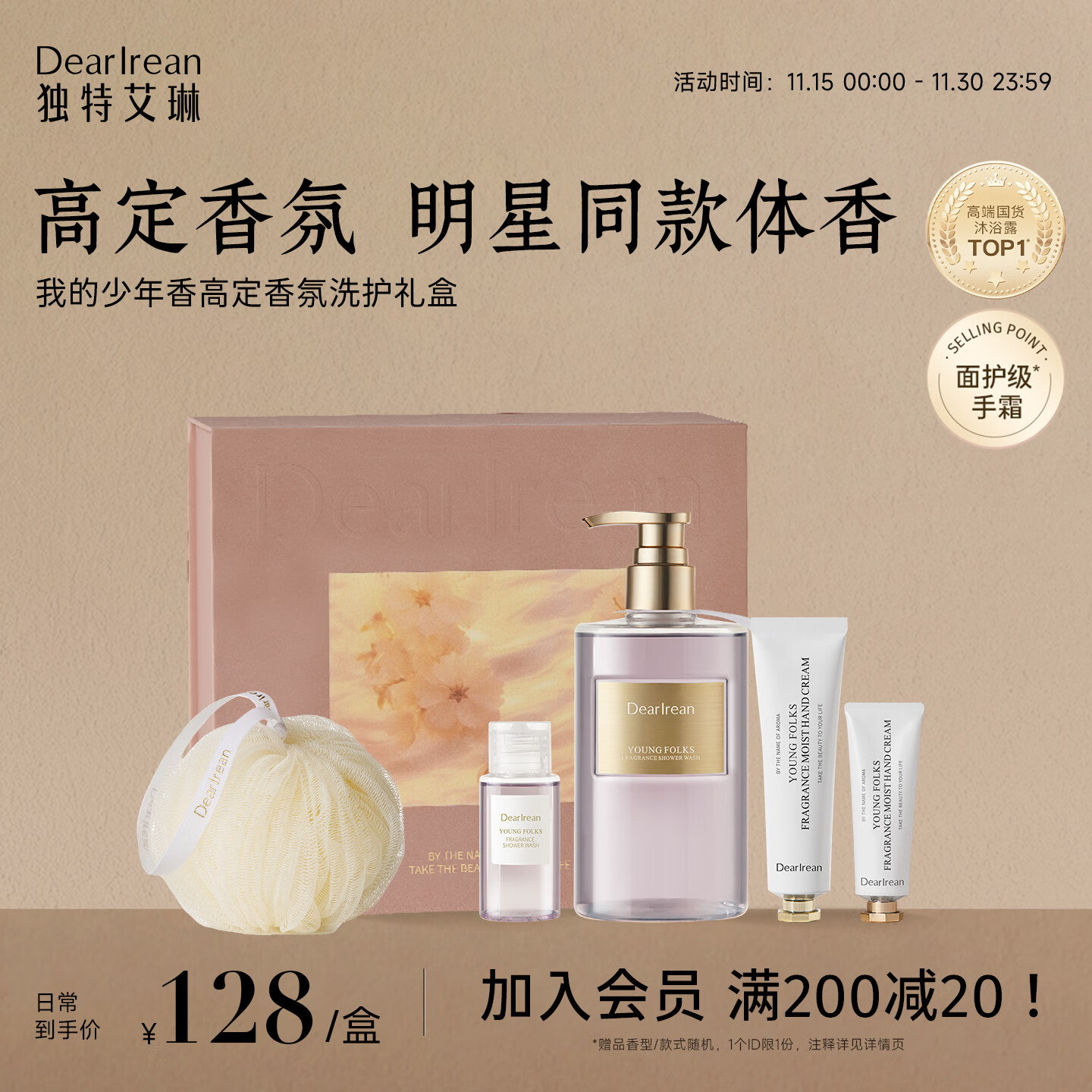 独特艾琳（Dear lrean）我的少年香氛洗护礼盒沐浴露护手霜套装伴手礼生日礼物公司团购