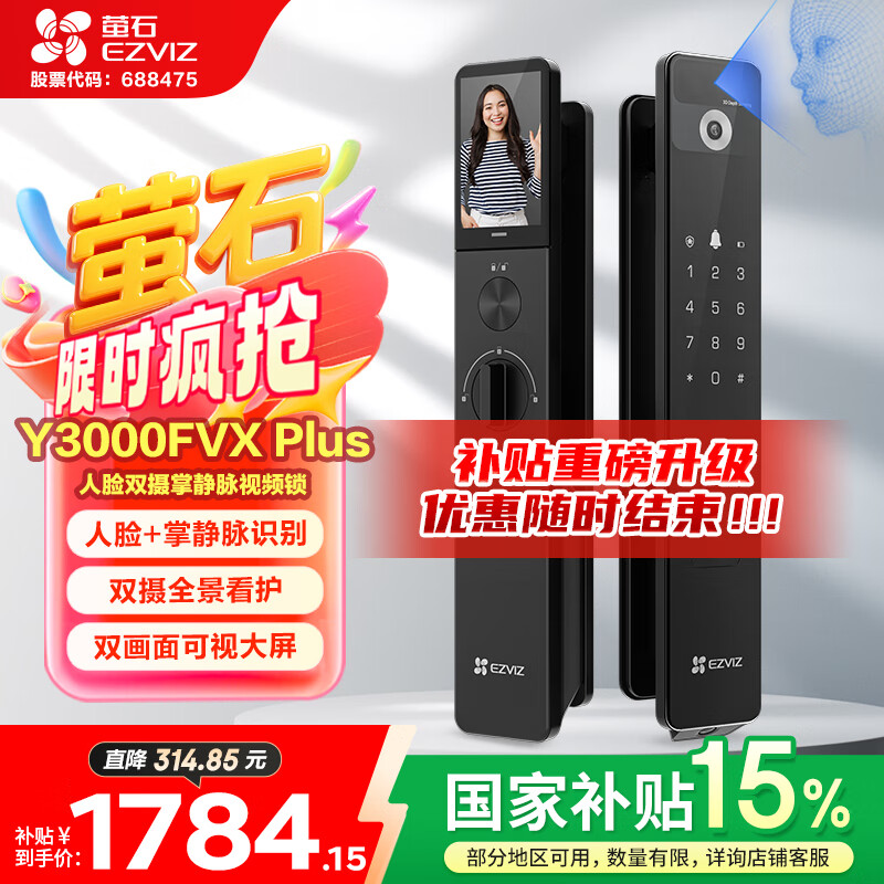 萤石Y3000FVX Plus智能锁 3D人脸识别支持掌静脉无需指纹 双摄双画面可视 家用全自动猫眼门铃视频门锁
