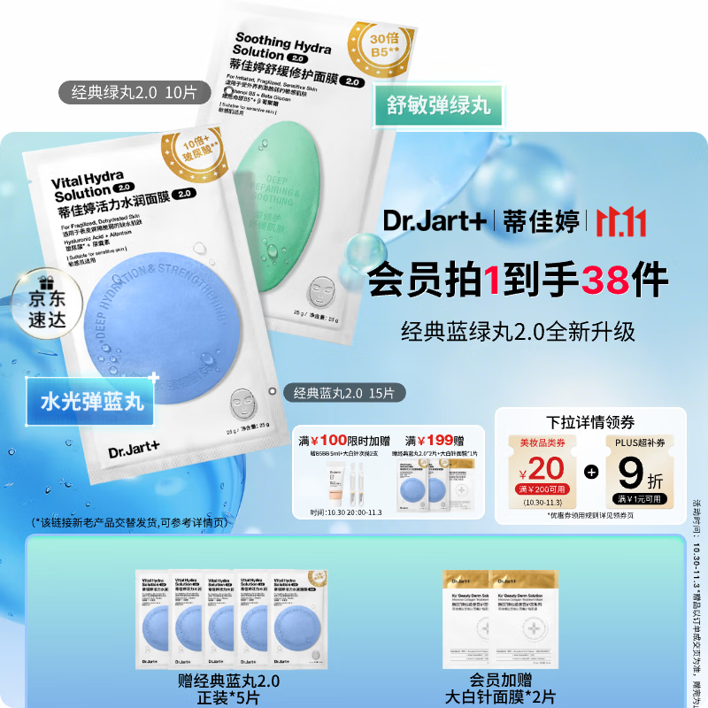 蒂佳婷（Dr.Jart）【蓝绿丸2.0升级】水光弹舒敏弹面膜25片居家水光补水修护褪红