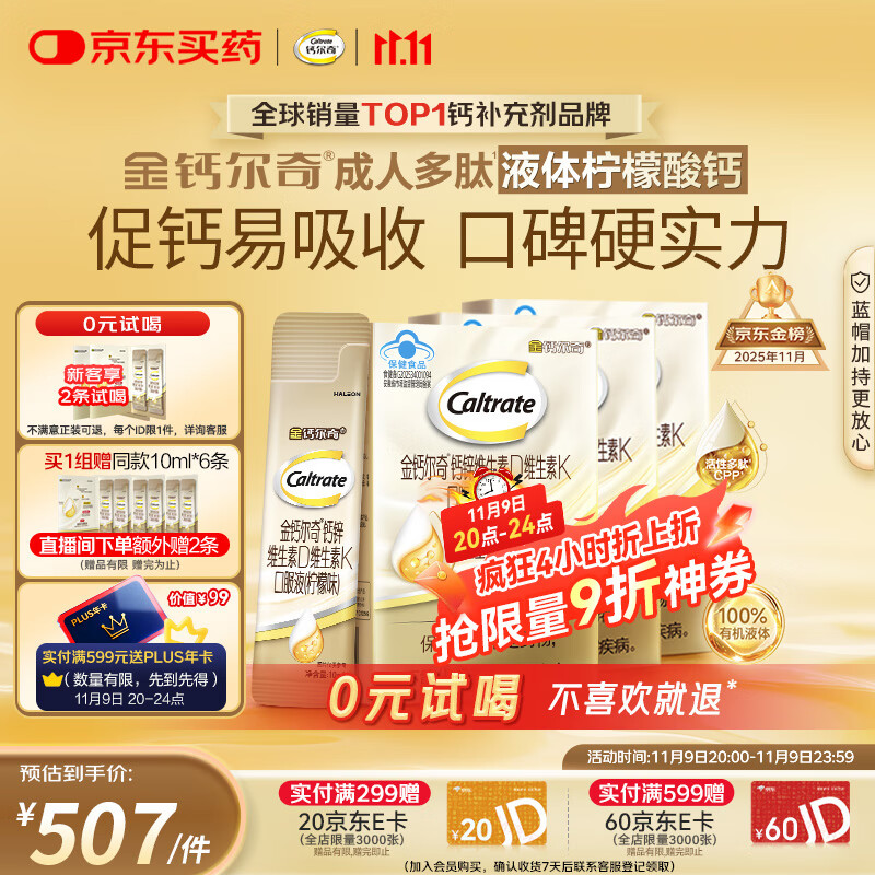 钙尔奇金钙尔奇成人液体柠檬酸钙片中老年补钙维生素d3 90支 