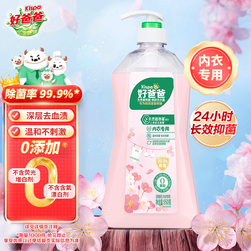 好爸爸（Kispa）天然樱花洗衣露950g 除菌去血渍 内衣洗衣液 健康无刺激