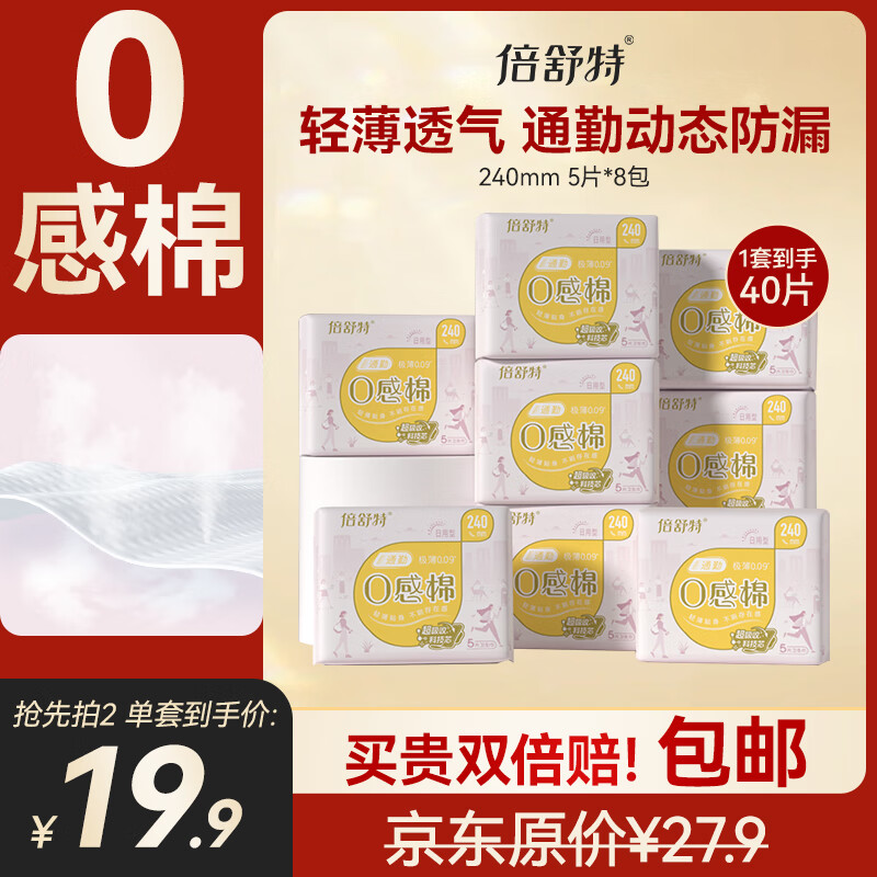 倍舒特0感棉 棉柔加长日用卫生巾 290mm共40片 透气超薄姨妈巾