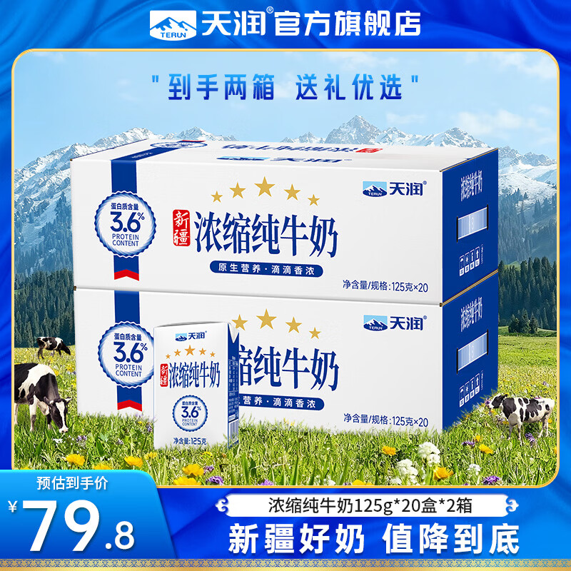 天润（terun）纯牛奶 新疆浓缩牛奶 儿童学生营养早餐常温整箱纯奶年货礼盒125g 畅享装【20盒*2提】9~10月
