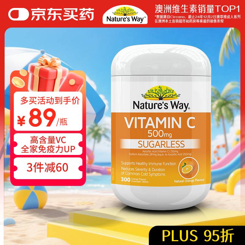 佳思敏（Nature&#039;s Way） 澳萃维 成人维生素C 维C咀嚼片 高含量 500mg 300粒/瓶