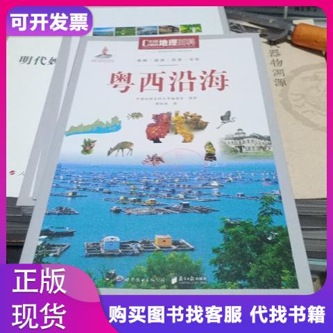 粤西沿海世界图书出版公司中国地理百科丛书编委会编