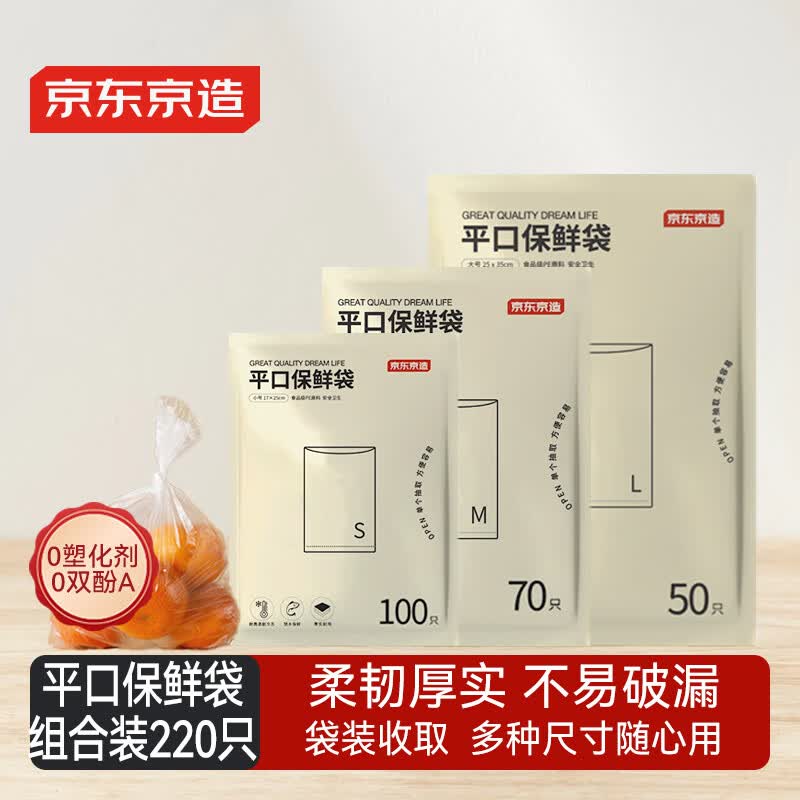 京东京造 保鲜袋食品级组合装大号50+中号70+小号100 加厚塑料袋【220只】