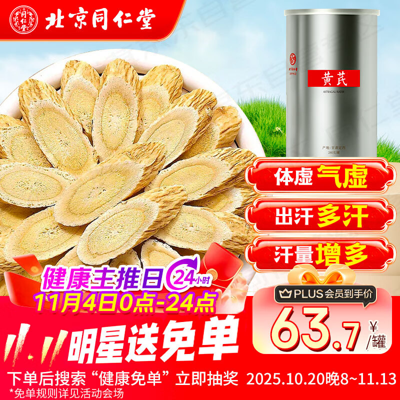 同仁堂（TRT）正宗黄芪北京同仁堂搭配茯苓枸杞红枣党参茶男士大补泡水熬汤280g